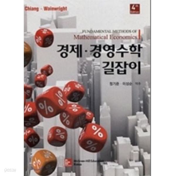 경제 경영수학 길잡이 제4판 (2014출간판)