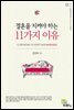 결혼을 지켜야 하는 11가지 이유