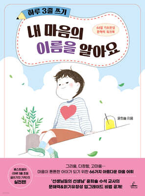 하루 3줄 쓰기 : 내 마음의 이름을 알아요