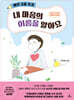 하루 3줄 쓰기 : 내 마음의 이름을 알아요