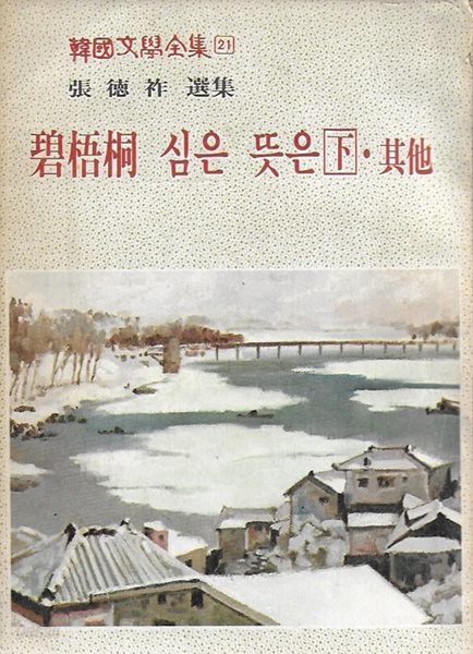 벽오동 심은 뜻은 (하). 기타 [신여원 74년 2월호 별책부록/세로글]