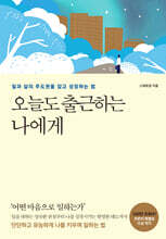 오늘도 출근하는 나에게