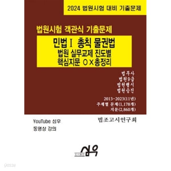 2024 법원시험 객관식 기출문제 민법Ⅰ(총칙&#183;물권법)-진도별 핵심지문 OX 총정리	