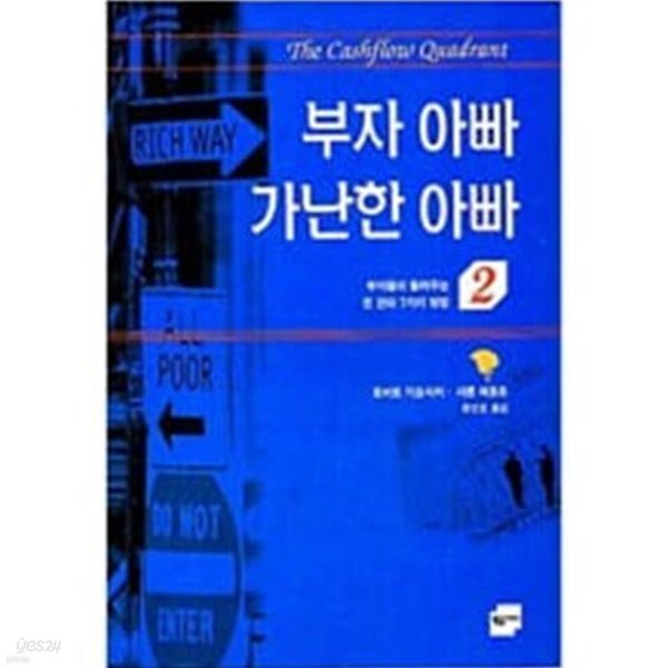 부자 아빠 가난한 아빠 2 - 부자들이 들려주는 돈 관리 7 가지 방법