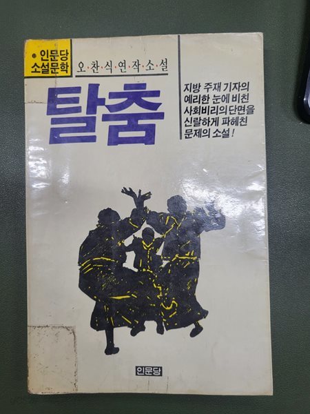 탈춤: 오찬식 연작소설 (1988 초판)