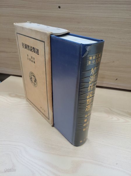 성호사설류선 (명문당 한국고전영인대보) (1982 초판)