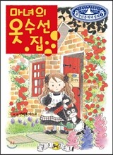 마녀의 옷 수선집