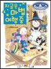 지금은 마법 여행 중