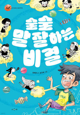 술술 말 잘하는 비결