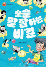 술술 말 잘하는 비결