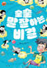술술 말 잘하는 비결