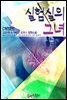 실험실의 그녀 (개정판)