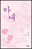 아내 1