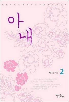 아내 2 (완결)