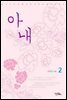 아내 2 (완결)