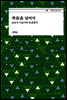 죽음을 넘어서