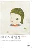 데이지의 인생