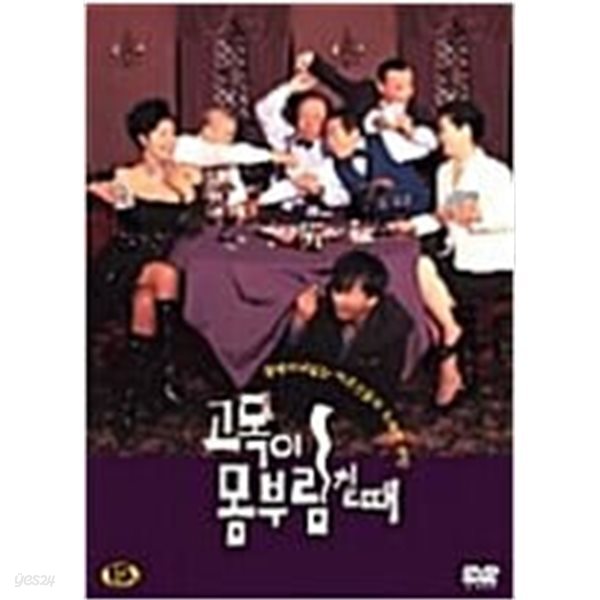 고독이 몸부림 칠 때[1disc]