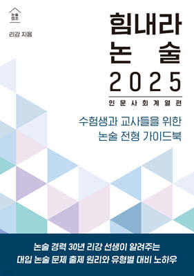 힘내라 논술 2025 : 인문 사회 계열편