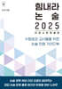 힘내라 논술 2025 : 인문 사회 계열편