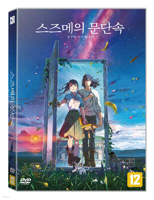 스즈메의 문단속 (1Disc)