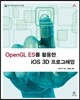 OpenGL ES를 활용한 iOS 3D 프로그래밍