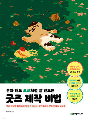 혼자 해도 프로처럼 잘 만드는 굿즈 제작 비법