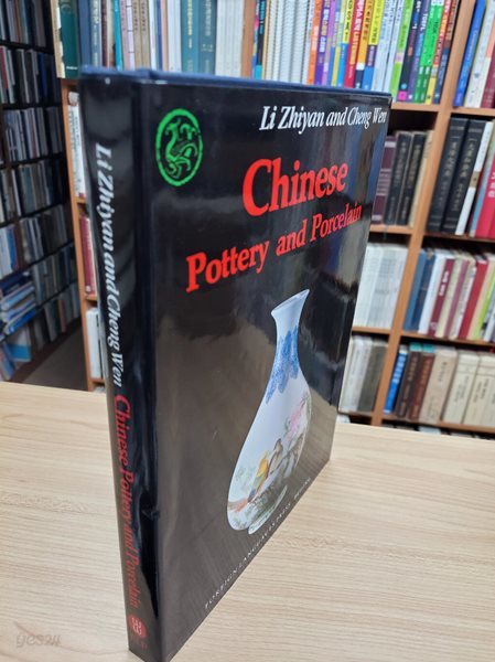Chinese Pottery and Porcelain 中國陶瓷簡史 (영문판, 1996 초판) 중국도자간사