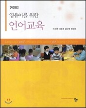 영유아를 위한 언어교육