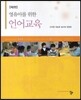 영유아를 위한 언어교육