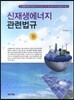 신재생에너지 관련법규