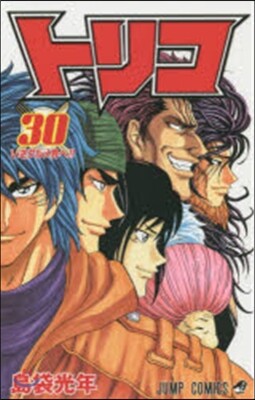 トリコ 30
