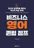 비즈니스 영어 퀀텀 점프