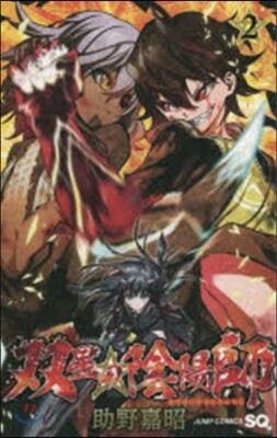 雙星の陰陽師 2