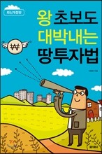 왕초보도 대박내는 땅 투자법