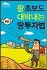 왕초보도 대박내는 땅 투자법