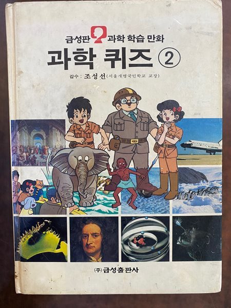 과학 학습 만화 37 과학 퀴즈 2