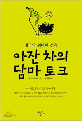 아잔 차의 담마 토크