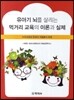 유아기 뇌를 살리는 먹거리 교육의 이론과 실제