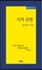 시의 유방