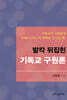 발칵 뒤집힌 기독교 구원론