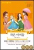 작은 아씨들