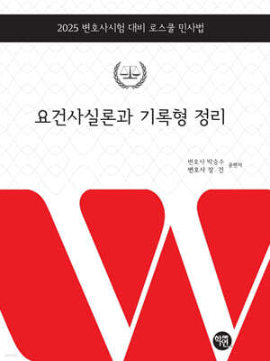 2025 요건사실론과 기록형정리