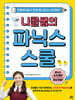 니콜쌤의 파닉스 스쿨