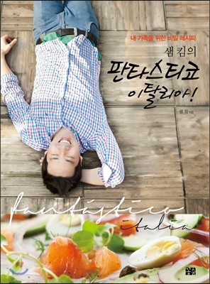 샘 킴의 판타스티코 이탈리아!
