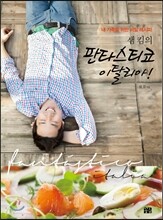 샘 킴의 판타스티코 이탈리아!