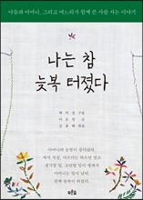 나는 참 늦복 터졌다