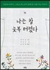 나는 참 늦복 터졌다