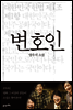 변호인