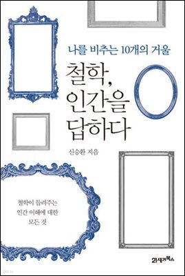 철학, 인간을 답하다 : 나를 비추는 10개의 거울